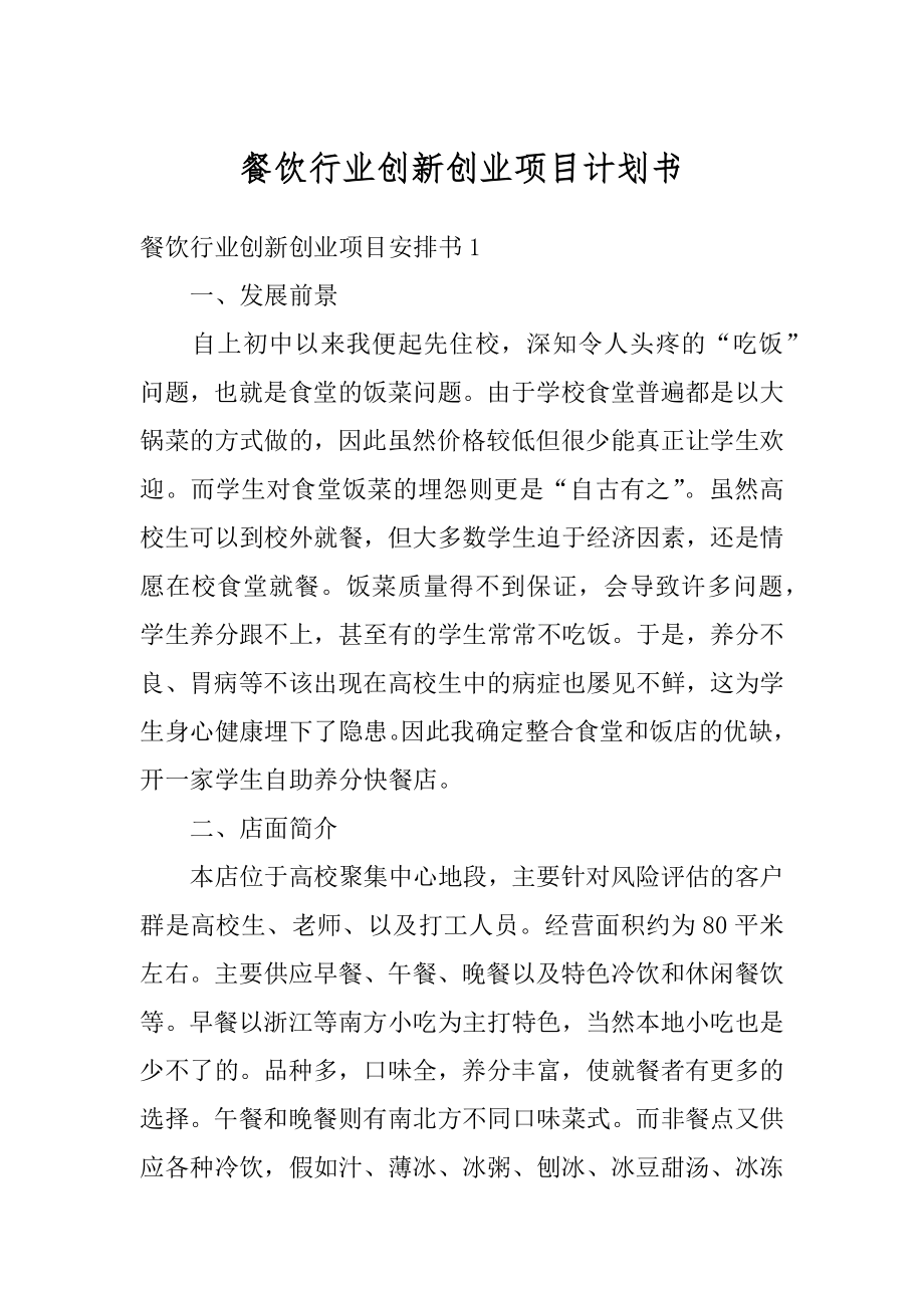 餐饮行业创新创业项目计划书精品.docx_第1页