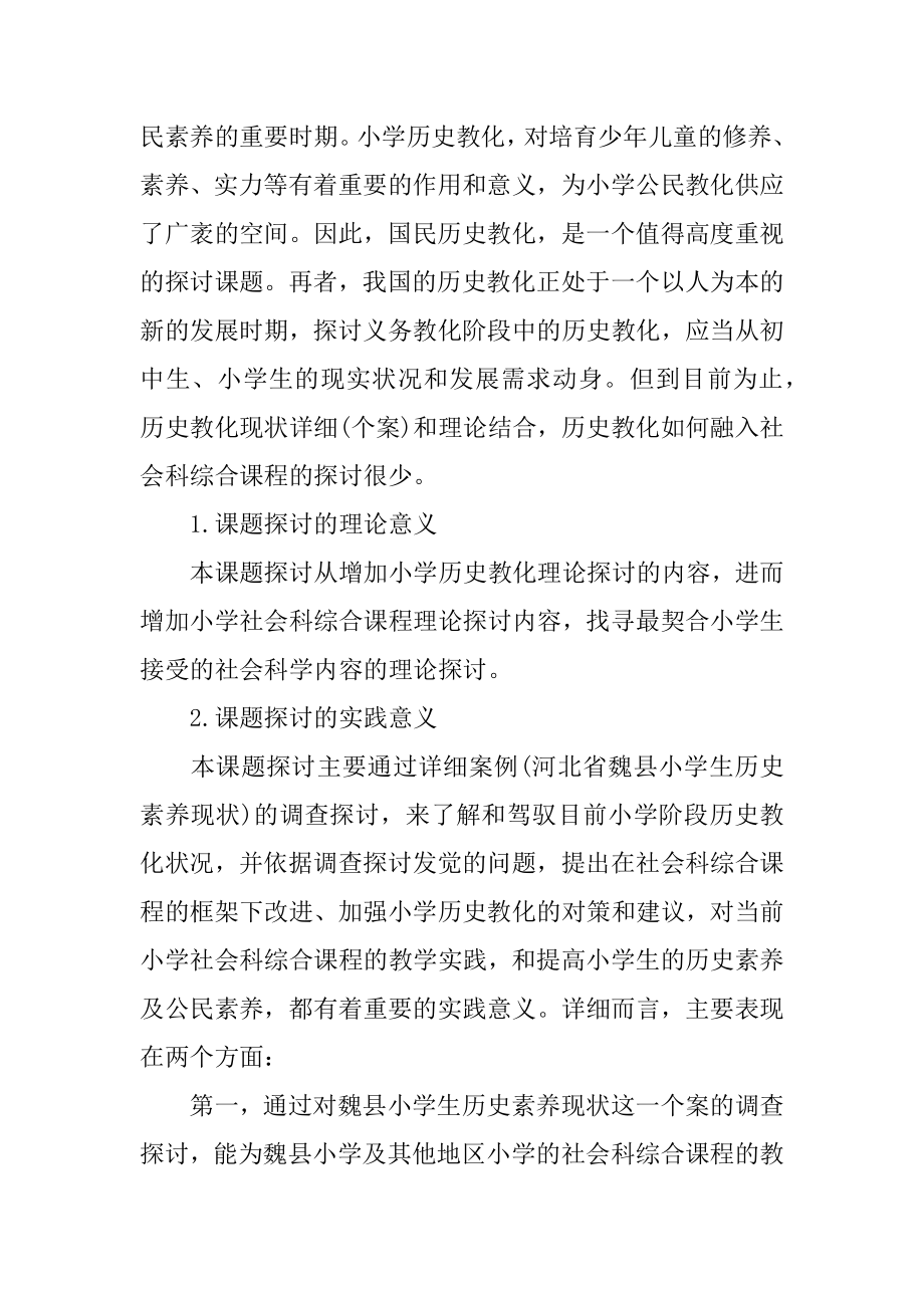 个人课题开题报告汇编.docx_第2页