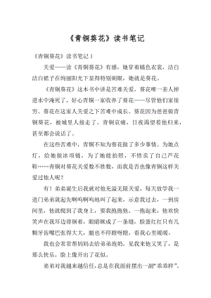 《青铜葵花》读书笔记最新.docx