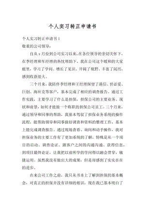 个人实习转正申请书范文.docx