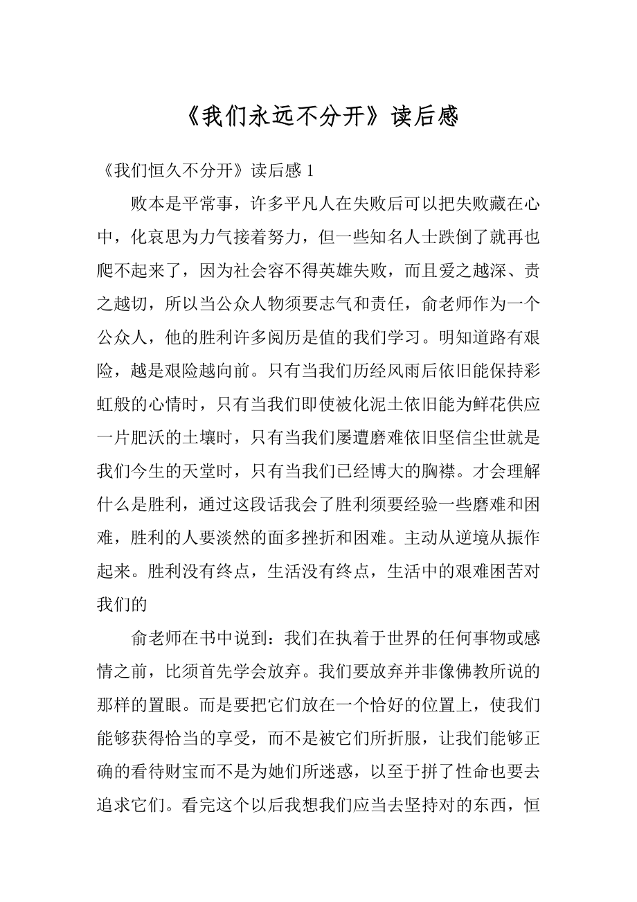 《我们永远不分开》读后感汇总.docx_第1页