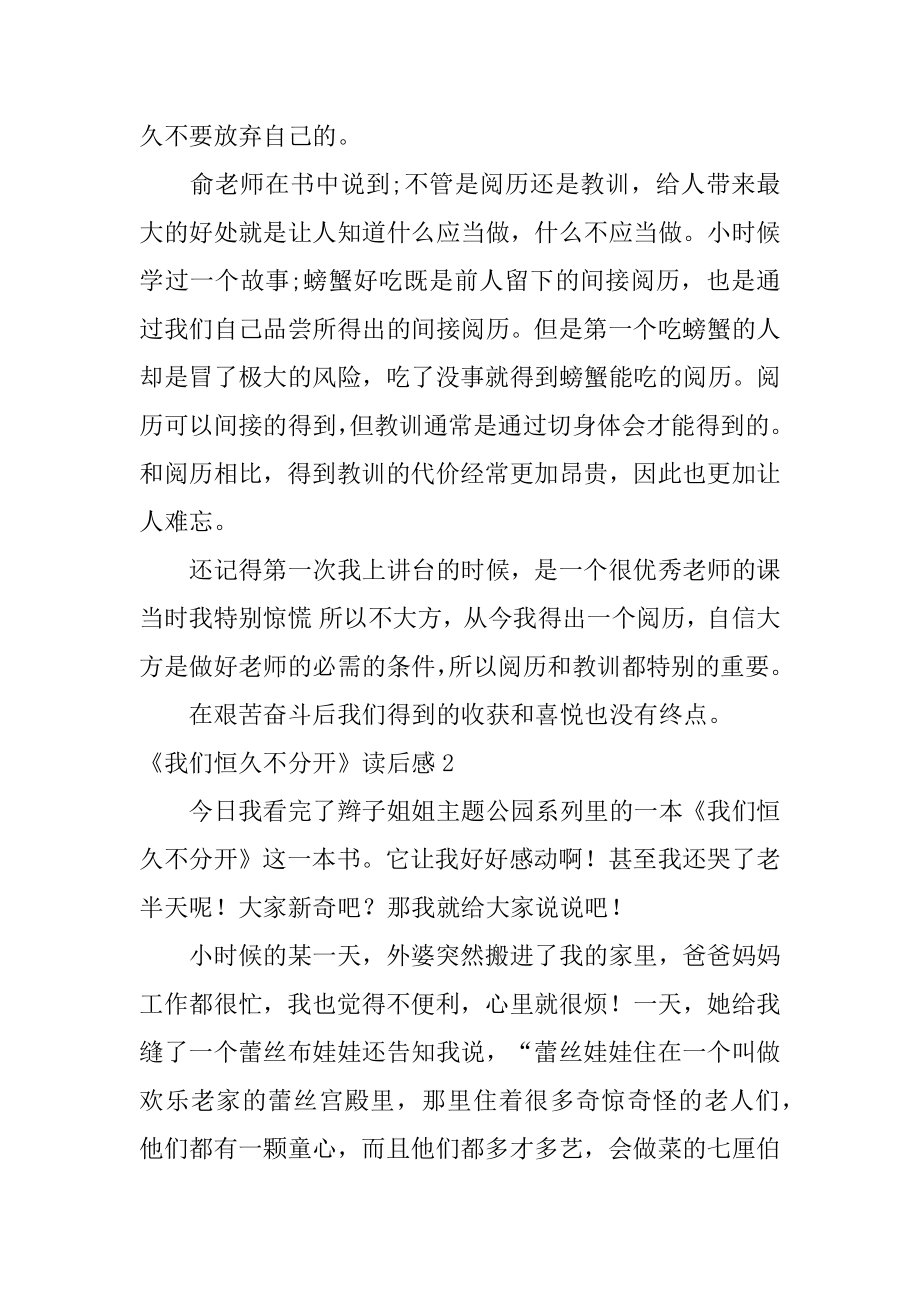 《我们永远不分开》读后感汇总.docx_第2页