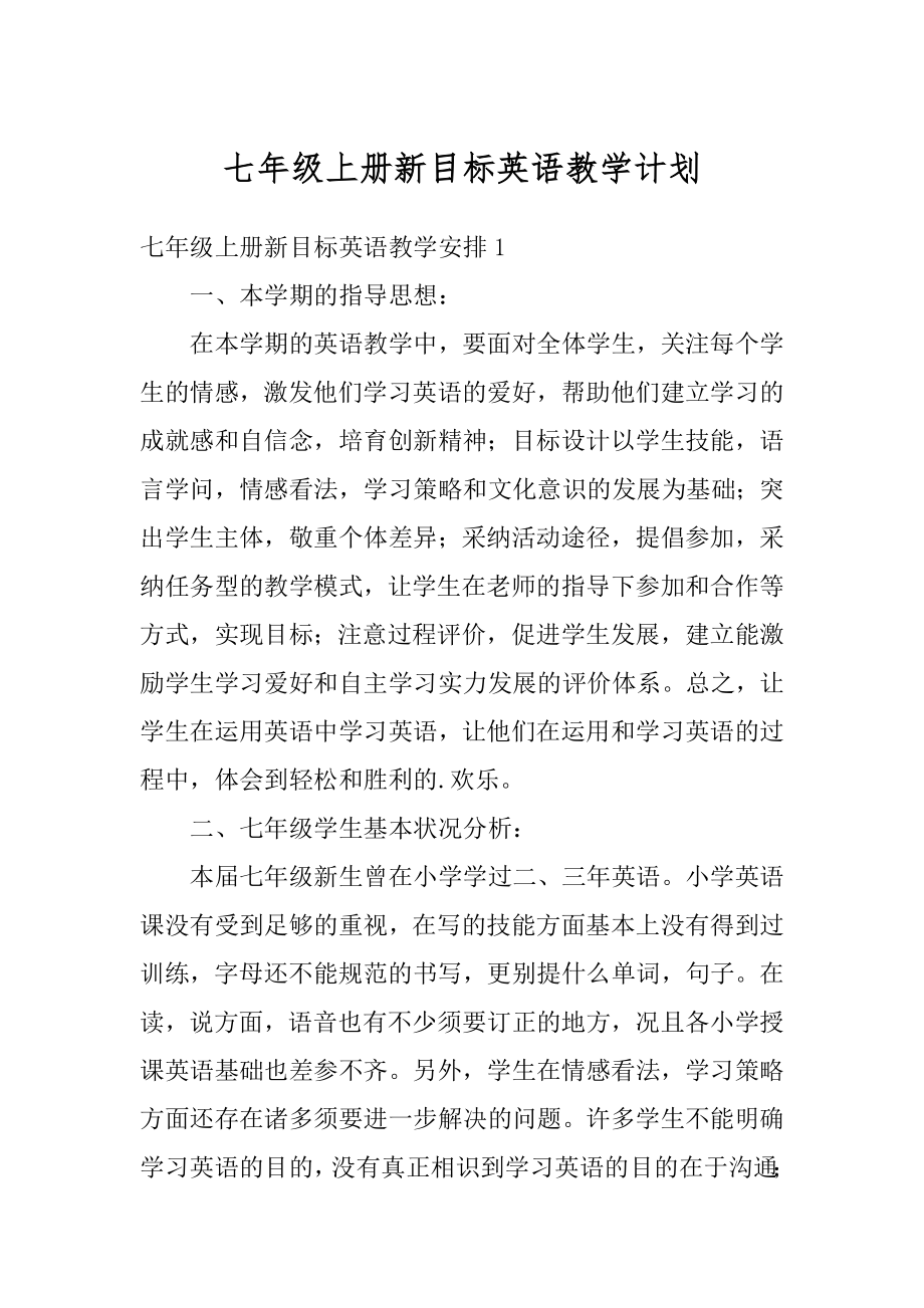 七年级上册新目标英语教学计划精选.docx_第1页