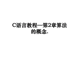 C语言教程—第2章算法的概念..ppt