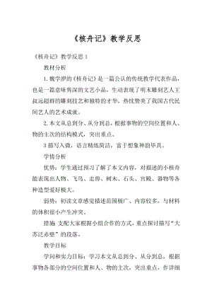 《核舟记》教学反思精编.docx