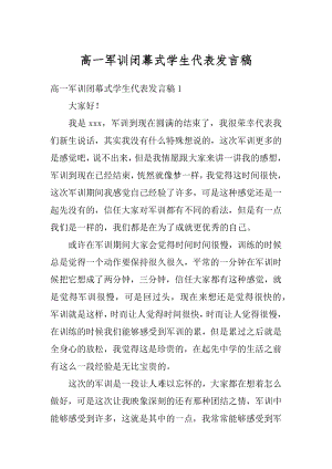 高一军训闭幕式学生代表发言稿精选.docx