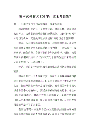 高中优秀作文800字：继承与创新-汇编.docx