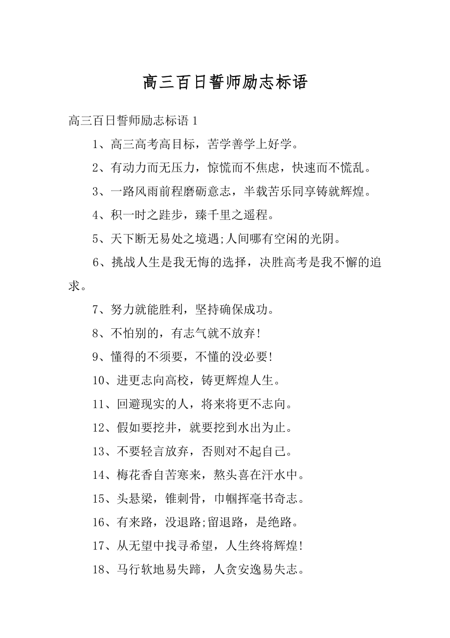 高三百日誓师励志标语精选.docx_第1页