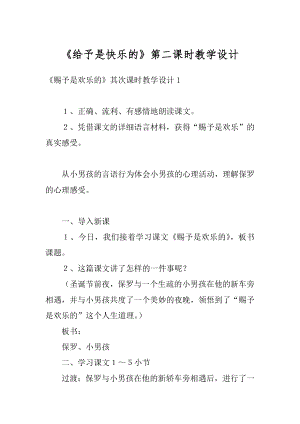 《给予是快乐的》第二课时教学设计汇编.docx