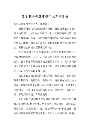 音乐教师年度考核个人工作总结最新.docx