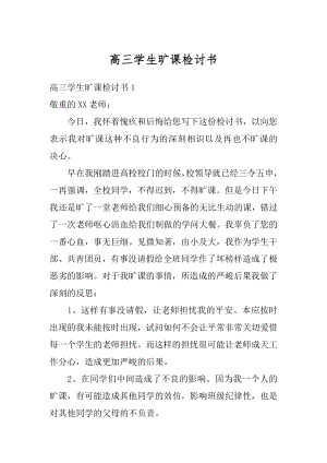 高三学生旷课检讨书最新.docx