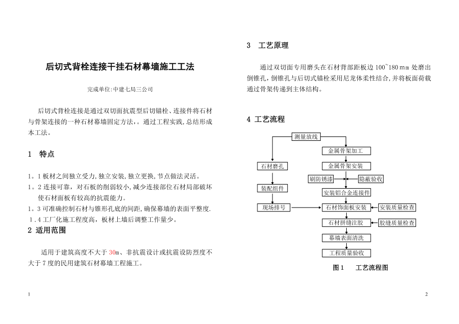 112551-后切式背栓连接干挂石材幕墙施工工法【精品范本】.doc_第1页