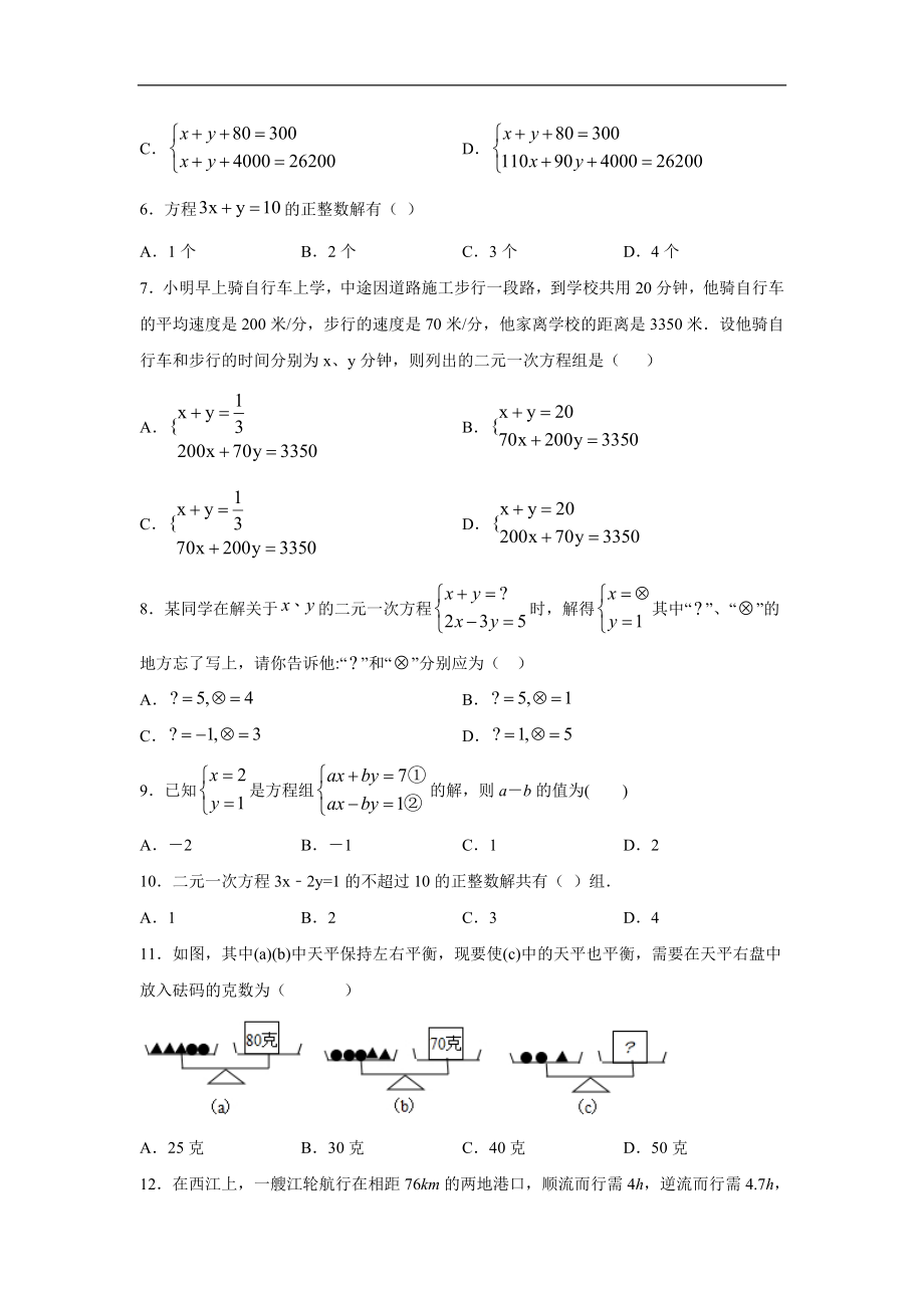 第8章《二元一次方程组》2020-2021学年七年级数学人教版下册单元练习题(含答案)).doc_第2页