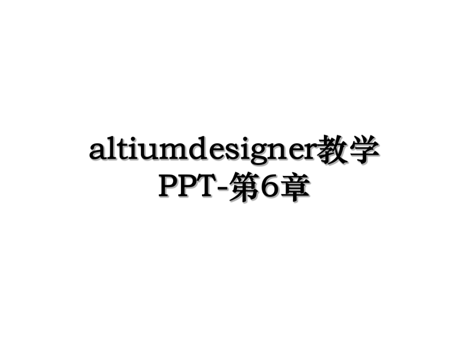 altiumdesigner教学PPT-第6章.ppt_第1页