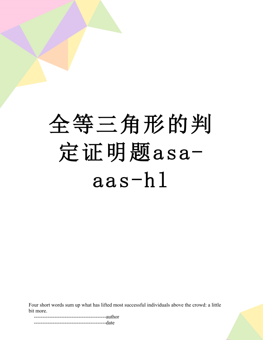 全等三角形的判定证明题asa-aas-hl.doc_第1页