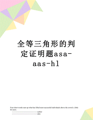 全等三角形的判定证明题asa-aas-hl.doc