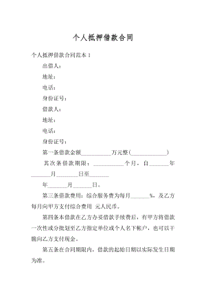 个人抵押借款合同例文.docx