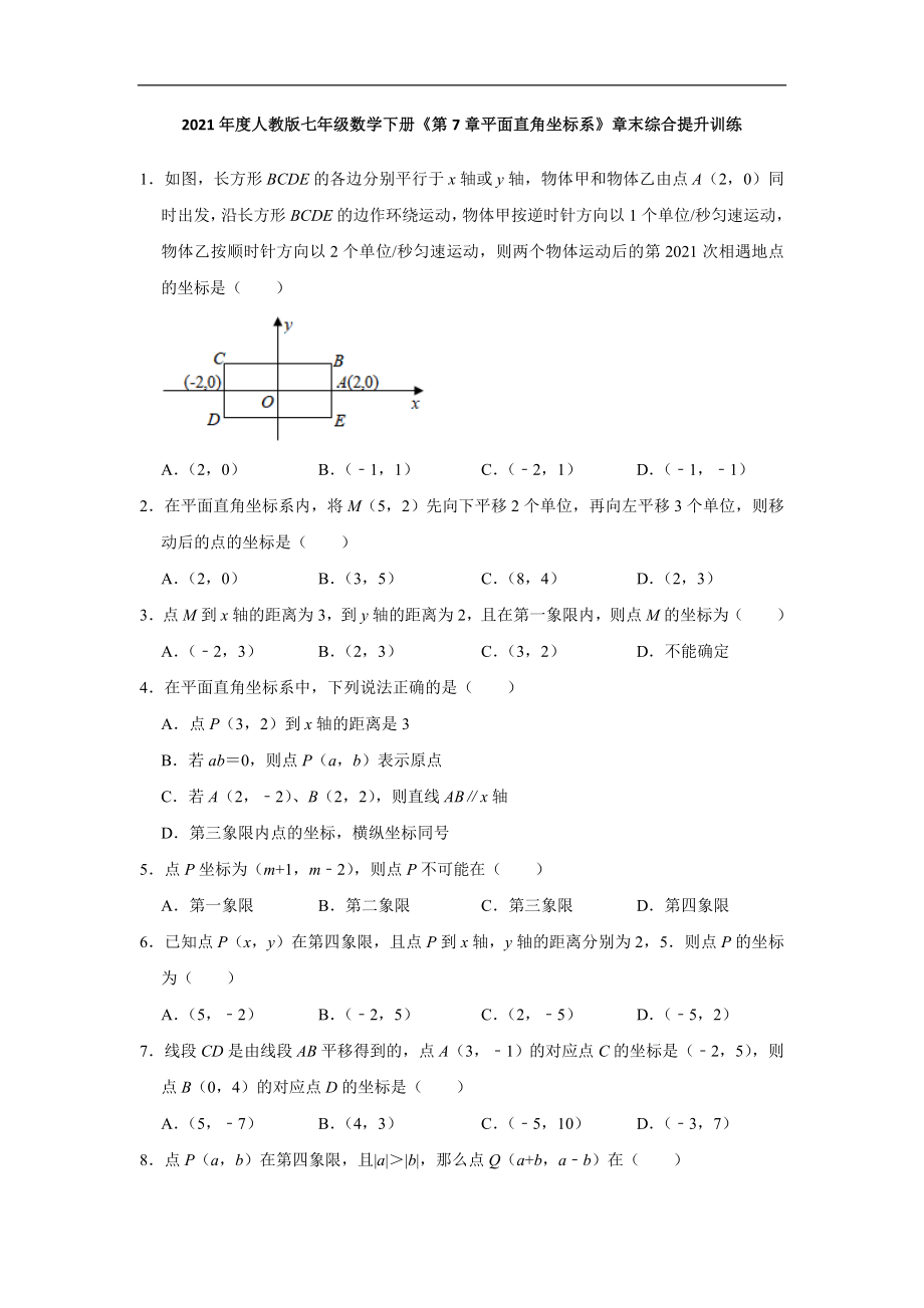 第7章 平面直角坐标系 2020-2021学年人教版七年级数学下册期末综合提升训练(含答案).doc_第1页