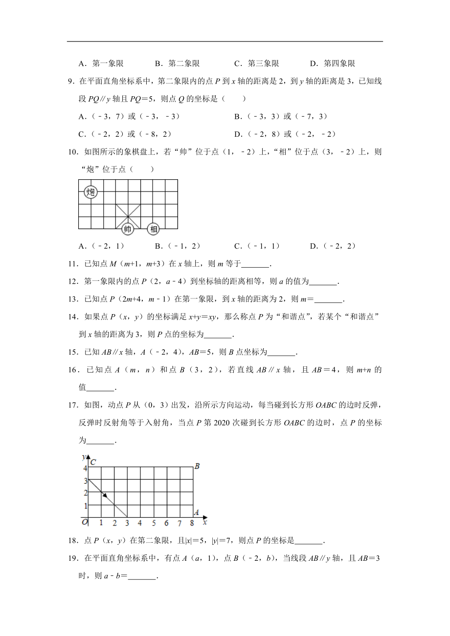 第7章 平面直角坐标系 2020-2021学年人教版七年级数学下册期末综合提升训练(含答案).doc_第2页