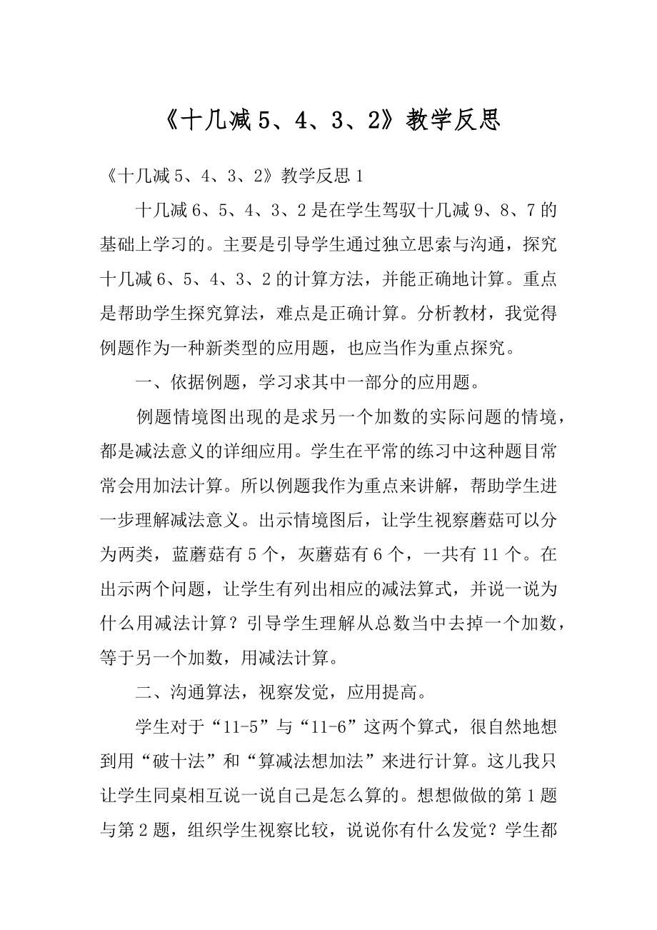 《十几减5、4、3、2》教学反思优质.docx_第1页