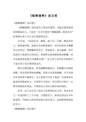 《螳螂捕蝉》读后感精选.docx