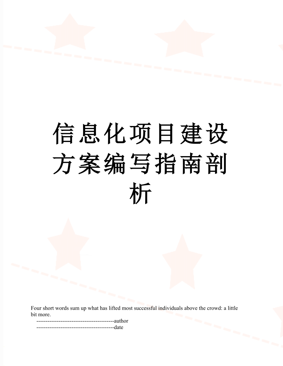 信息化项目建设方案编写指南剖析.doc_第1页