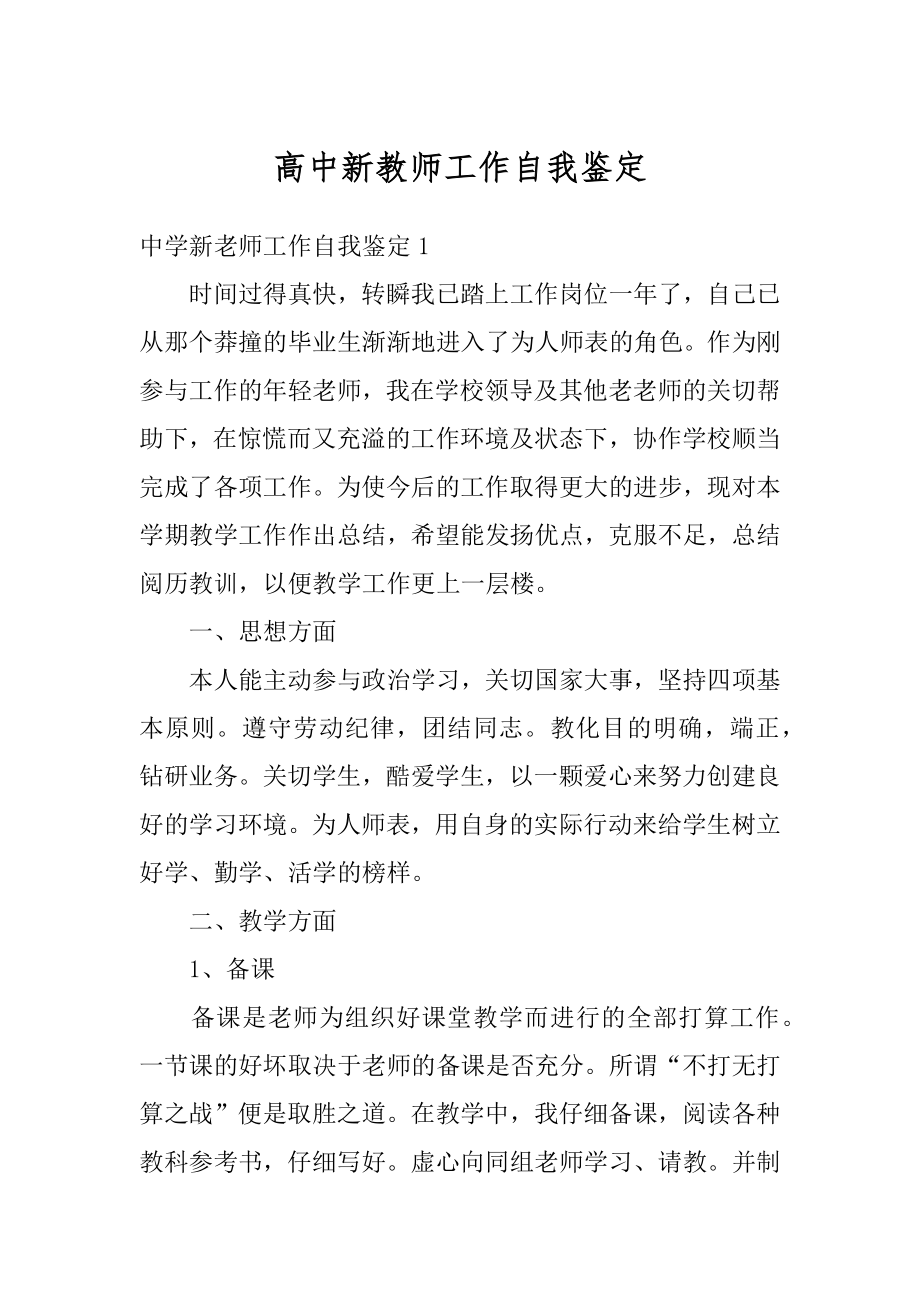 高中新教师工作自我鉴定范例.docx_第1页