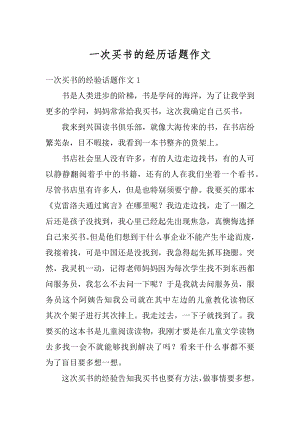 一次买书的经历话题作文优质.docx