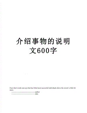 介绍事物的说明文600字.doc