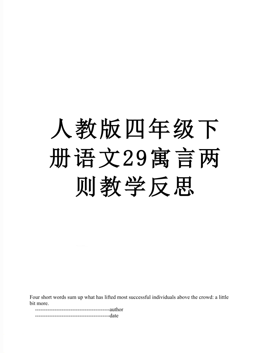 人教版四年级下册语文29寓言两则教学反思.doc_第1页