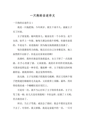 一只狗的自述作文优质.docx