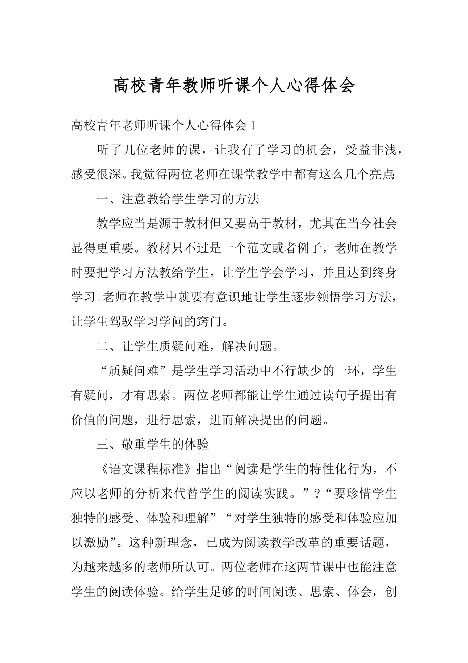 高校青年教师听课个人心得体会精品.docx_第1页