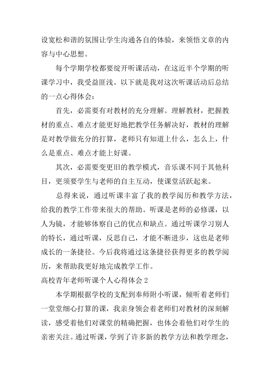 高校青年教师听课个人心得体会精品.docx_第2页