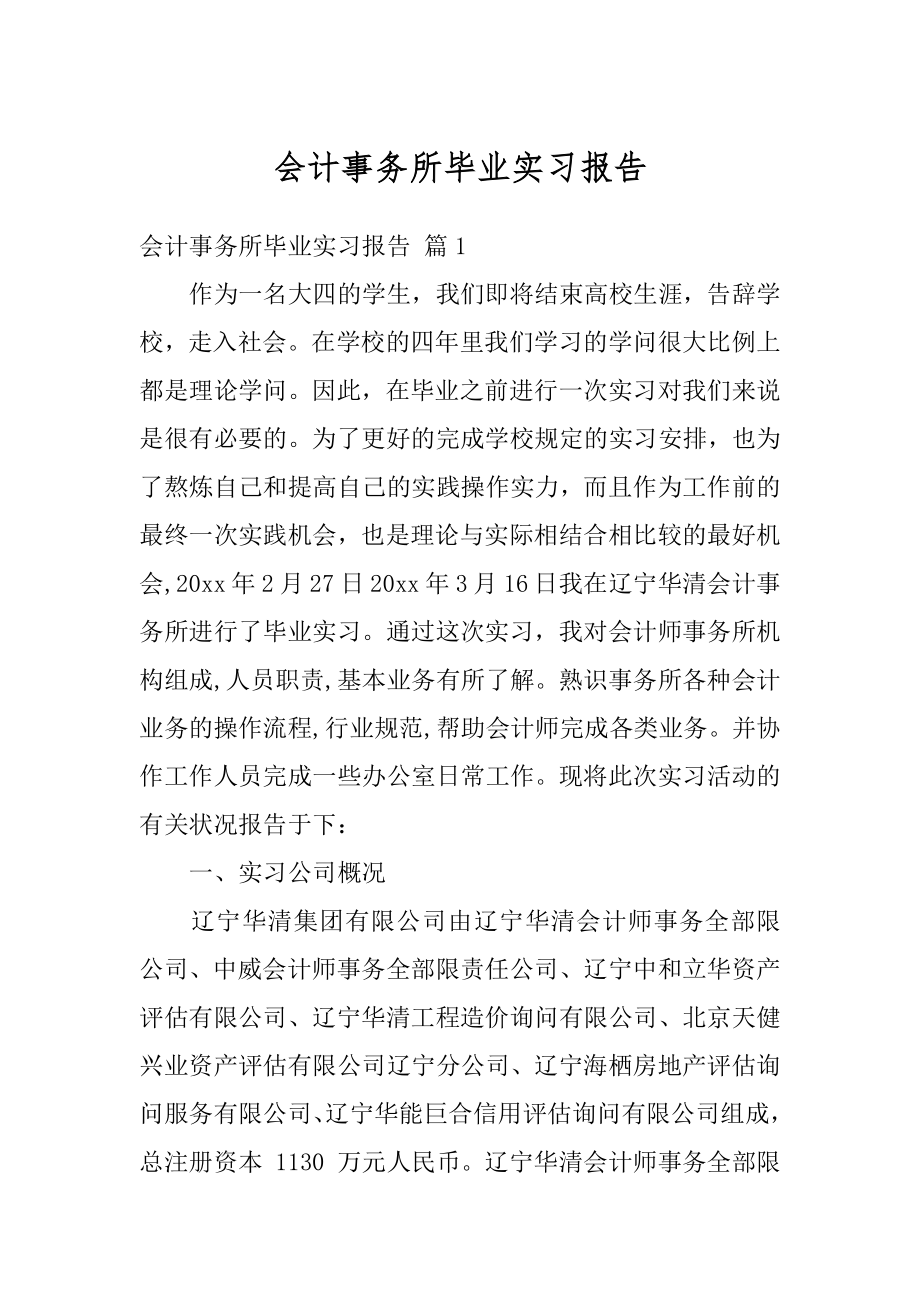 会计事务所毕业实习报告范本.docx_第1页