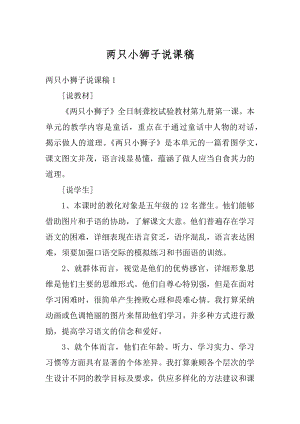 两只小狮子说课稿精选.docx