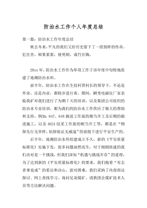 防治水工作个人年度总结优质.docx