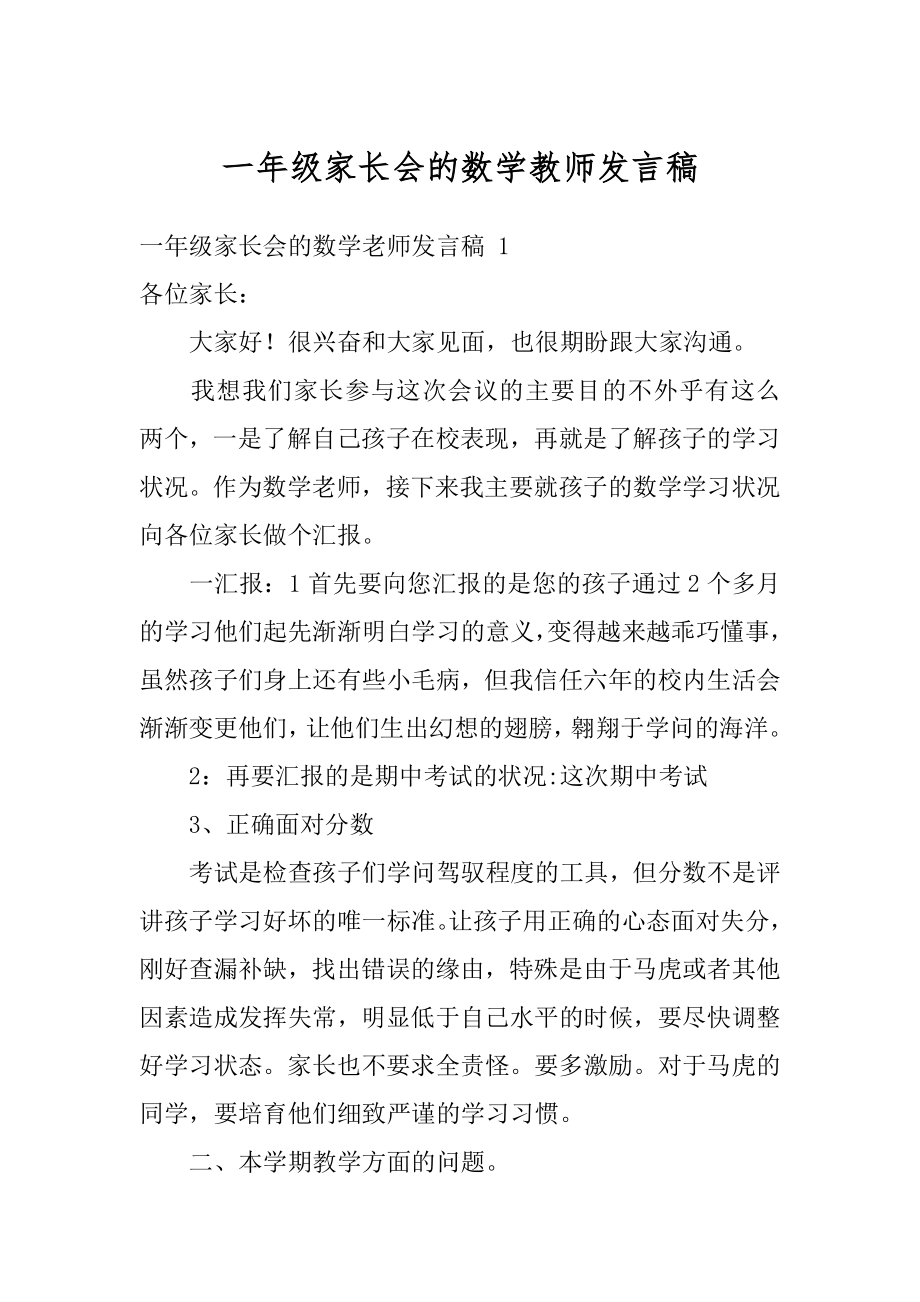 一年级家长会的数学教师发言稿汇总.docx_第1页