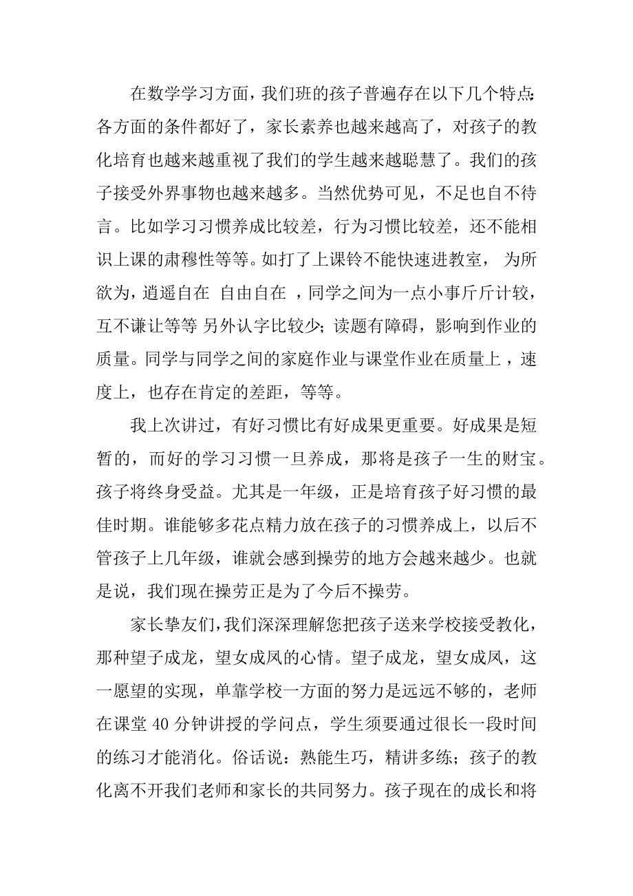 一年级家长会的数学教师发言稿汇总.docx_第2页