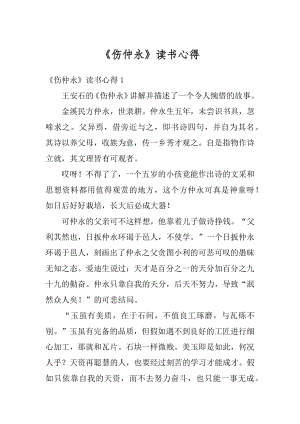 《伤仲永》读书心得优质.docx