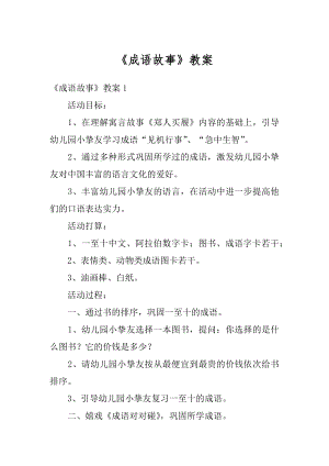 《成语故事》教案精编.docx