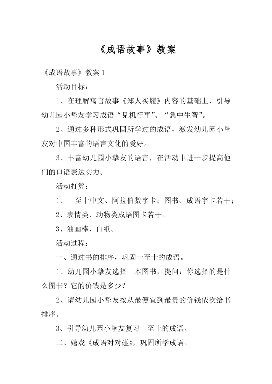 《成语故事》教案精编.docx_第1页