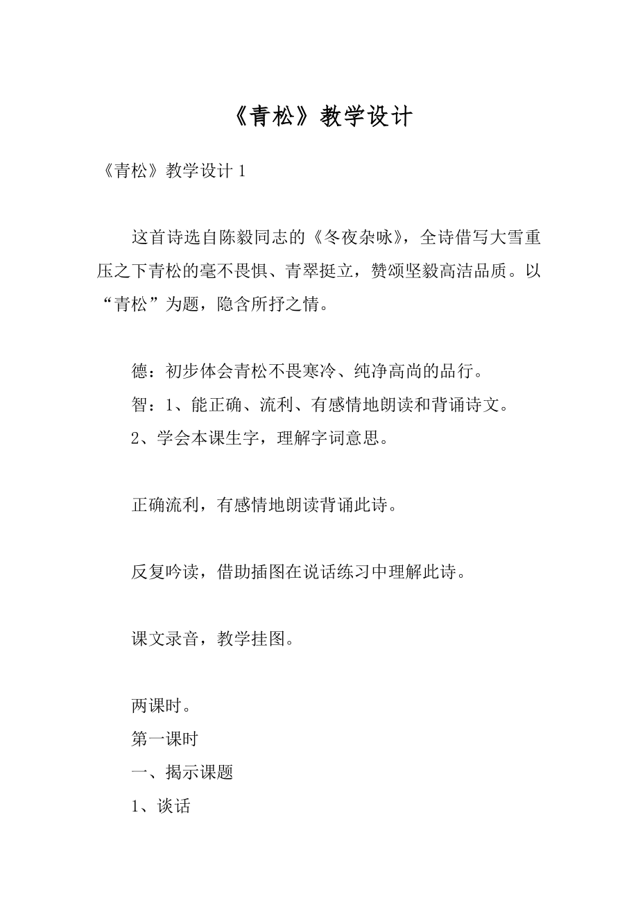 《青松》教学设计汇编.docx_第1页