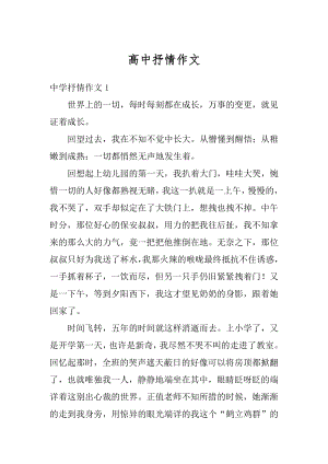 高中抒情作文汇编.docx