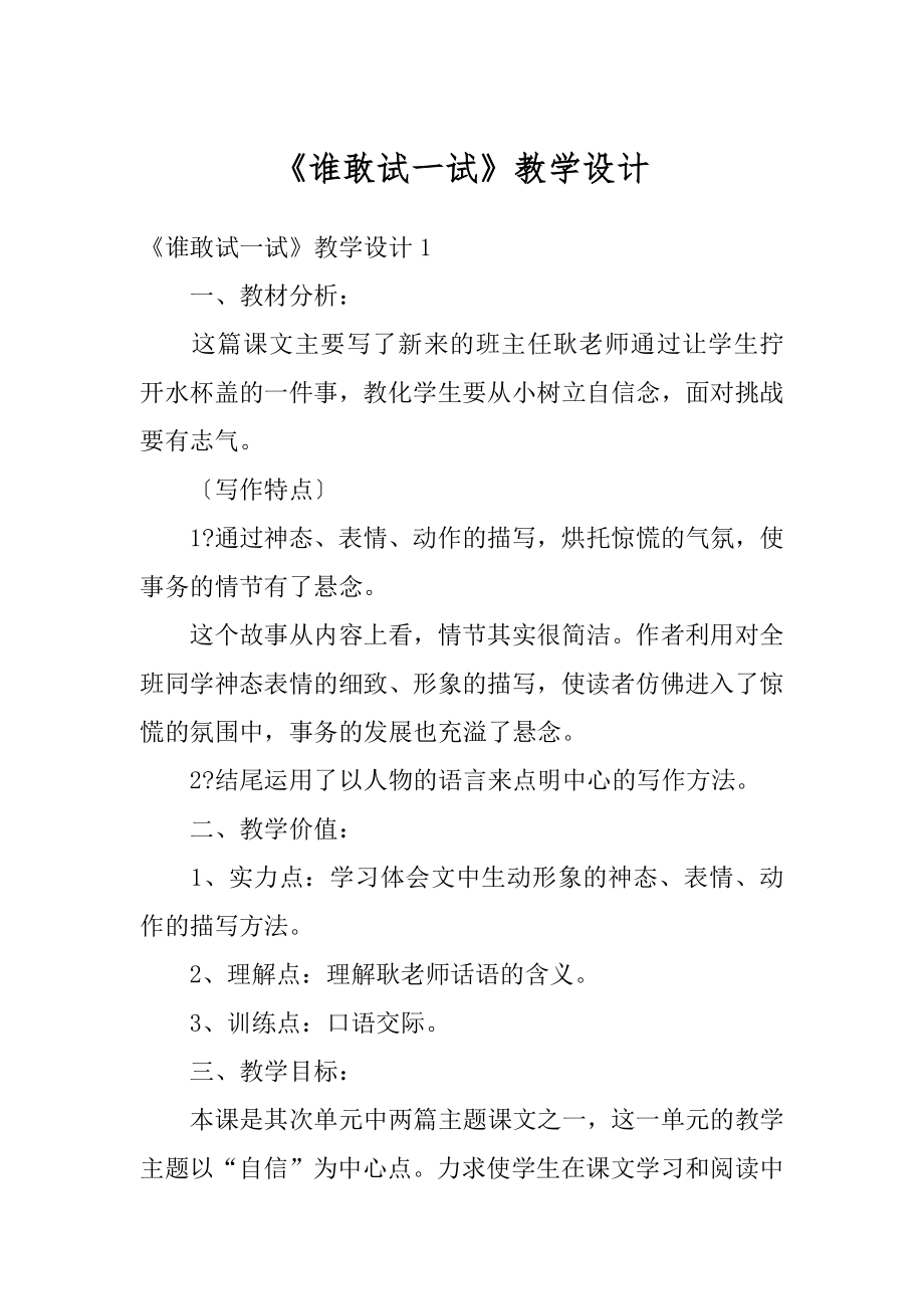 《谁敢试一试》教学设计优质.docx_第1页