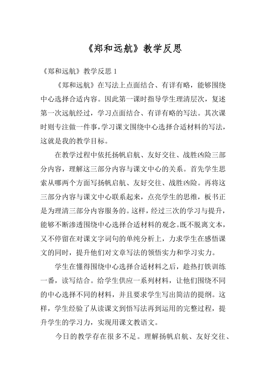 《郑和远航》教学反思汇总.docx_第1页