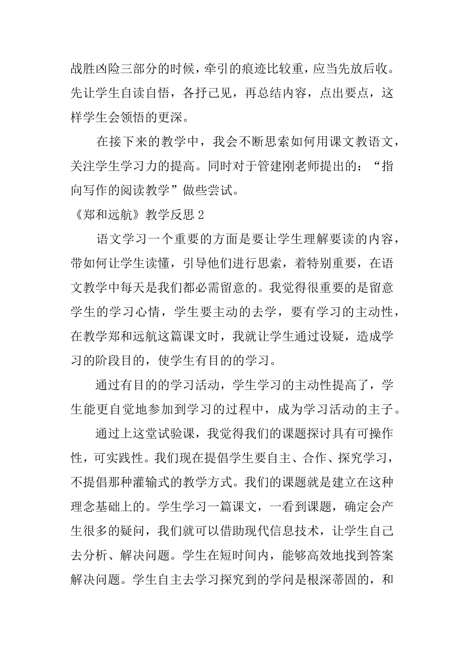 《郑和远航》教学反思汇总.docx_第2页