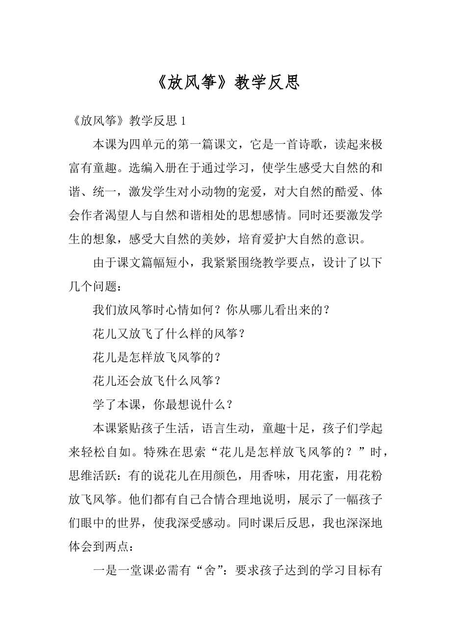 《放风筝》教学反思优质.docx_第1页