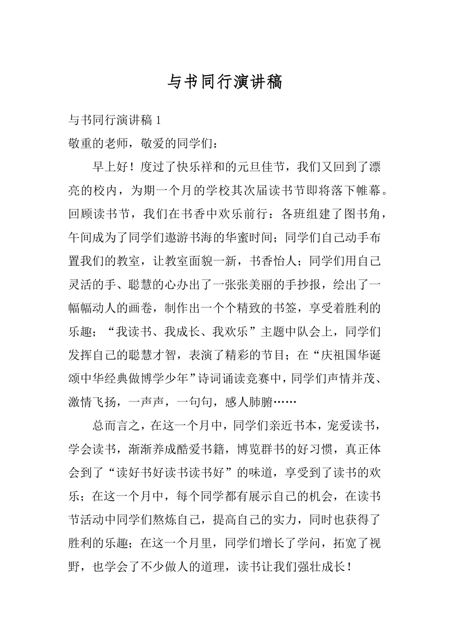 与书同行演讲稿汇编.docx_第1页