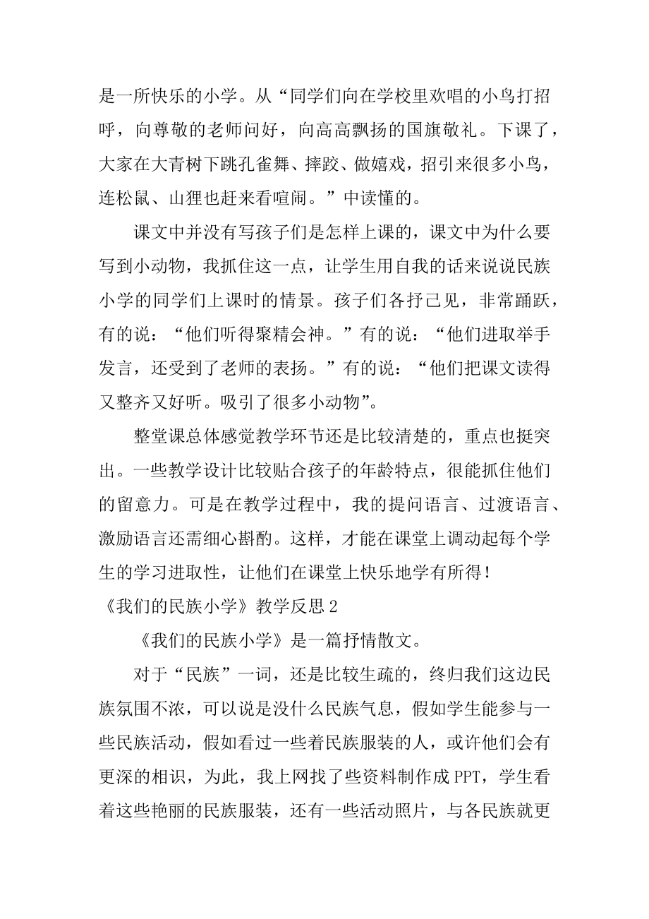 《我们的民族小学》教学反思精选.docx_第2页