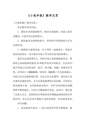 《小兔和狼》教学反思精编.docx